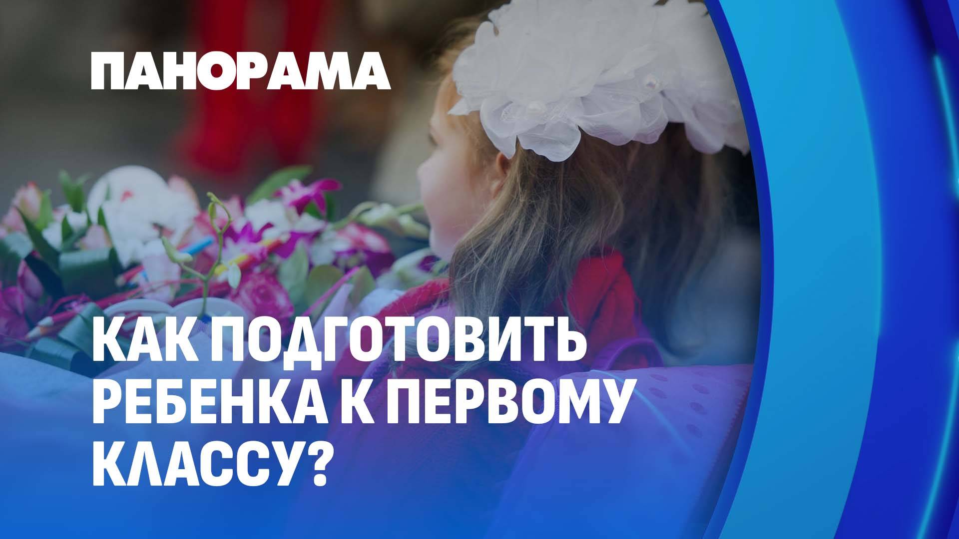 Готовимся к школе: советы для родителей первоклассников. Панорама