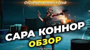 Сара Коннор  - Обзор героя и советы по навыкам - Терминатор & State of Survival