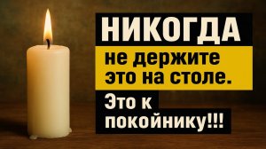 Никогда не кладите это на стол: народные приметы и страшные запреты, которые ведут к смерти
