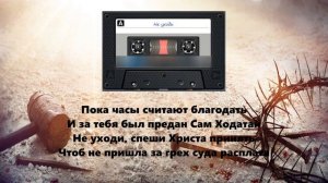 Не уходи (ВИА г. Тимашевск)