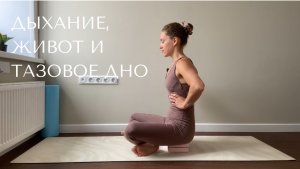 Дыхание, живот и тазовое дно.