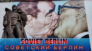 СОВЕТСКИЙ БЕРЛИН ⁉️ прошлое и настоящее большого города.