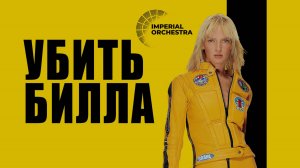 Убить Билла | Imperial Orchestra