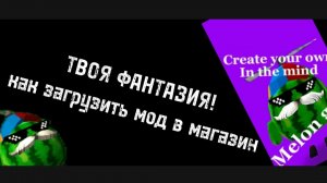 КАК ЗАГРУЗИТЬ СВОЙ МОД В МАГАЗИН ЗА МЕЛСЫ!