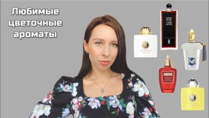 ЛЮБИМЫЕ ЦВЕТОЧНЫЕ АРОМАТЫ 🌷