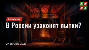 В России узаконят пытки?