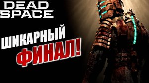ШИКАРНЫЙ ФИНАЛ! | Финал | Dead Space / Мертвый Космос | #13