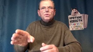 КРАТКИЕ НОВОСТИ 📰 27 АВГУСТА 2ЧАСТЬ