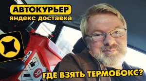 АВТОКУРЬЕР в ЯНДЕКС доставке. ГДЕ взять ТЕРМОКОРОБ? Сколько стоит? Вечерняя ПОДРАБОТКА.