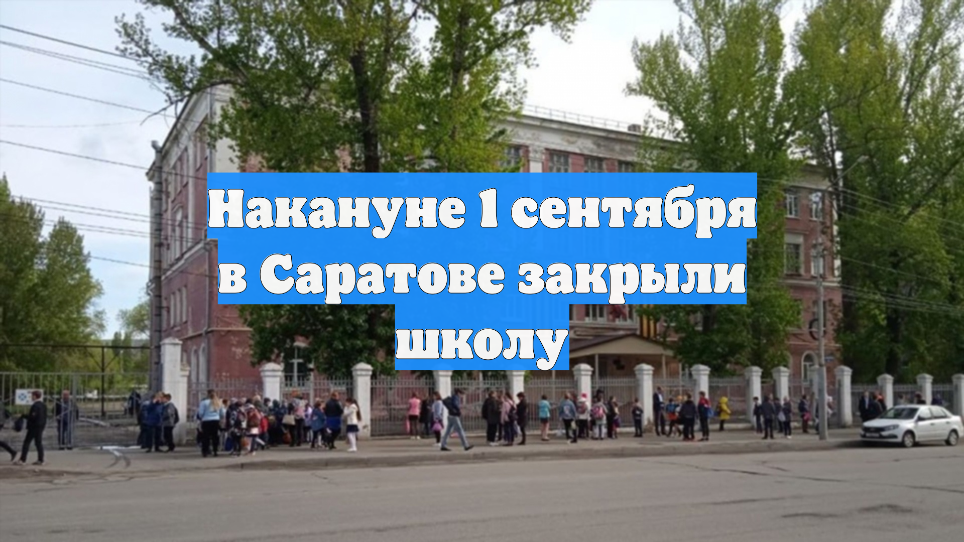 Накануне 1 сентября в Саратове закрыли школу