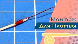 Ремонт петли на нахлыстовом шнуре. Нахлыстовый монтаж для ловли плотвы и рассказ о поломке удилища