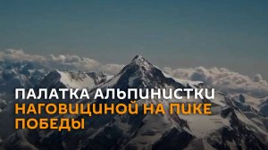Палатку альпинистки Наговициной на Пике Победы сняли на видео с дрона