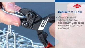 KNIPEX CoBolt XL болторез KN-71XX250 (250 мм)