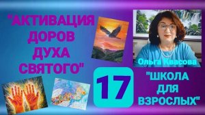 Olga Kvasova – СЛУЖЕНИЕ ОНЛАЙН – «ШКОЛА для ВЗРОСЛЫХ» от 26.08.2025г.