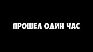 Прошёл один час мем
