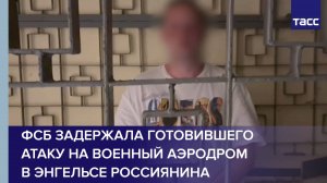 ФСБ задержала готовившего атаку на военный аэродром в Энгельсе россиянина