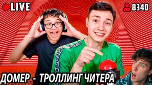 ДОМЕР Я затроллил Читера ДИНАМИТОМ в Прямом Эфире в Майнкрафт... РЕАКЦИЯ НА DOMER GRIEF ТРОЛЛИНГ