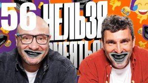 56 - НАРЕЗКА ЛУЧШЕЕ Нельзя Смеяться Смех с водой, Генич, Баженов Присутствует "чёрный" юмор