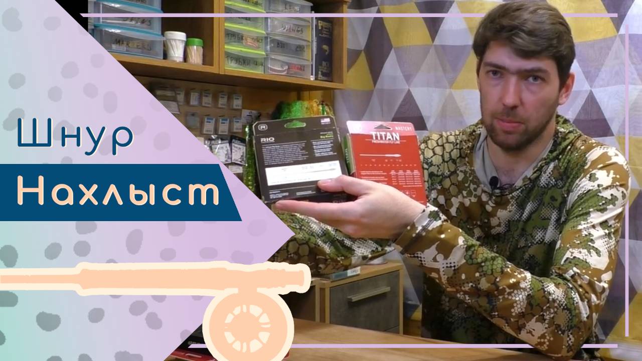 Курс по нахлысту. Выбор нахлыстового шнура. Модификации WF шнуров смотреть онлайн