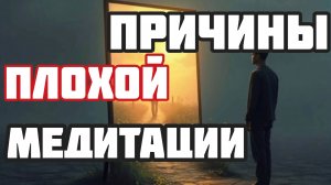 ПЛОХАЯ МЕДИТАЦИЯ | Причины УХУДШЕНИЯ | МЕТОДЫ исправления