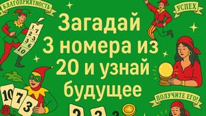Загадай 3 номера из 20 и узнай, что будет!