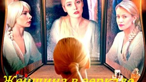 Женщина в зеркале 1 Сезон Сюжет и дата выхода Сериал Домашний