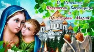 С праздником Успения Пресвятой Богородицы.