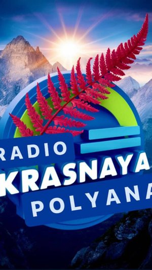 Красная Поляна Радио