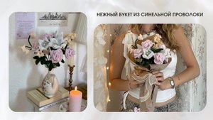 БУКЕТ Б/М/Р ИЗ СИНЕЛЬНОЙ ПРОВОЛОКИ