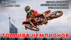 ТОПЛИВО ЧЕМПИОНОВ. ВЕБИНАР №247