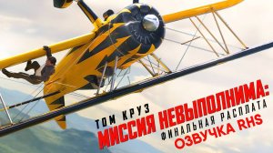Миссия невыполнима: Финальная расплата (фильм, 2025, озвучка RHS)