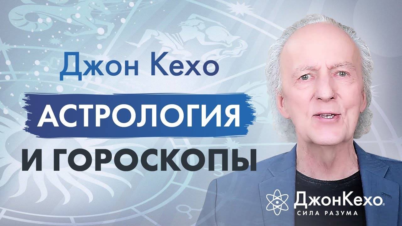 Джон Кехо: Астрология и гороскопы, правда или нет. Влияют ли знаки зодиака на личность? смотреть онлайн