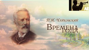 Пётр Чайковский - "Времена года".