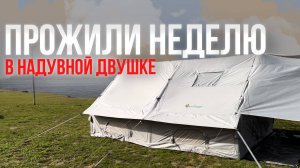ОЖИДАНИЕ/РЕАЛЬНОСТЬ! Честный отзыв о двухкомнатной надувной палатке MirCamping!