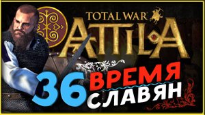 Славяне - прохождение Total War Attila - часть 36