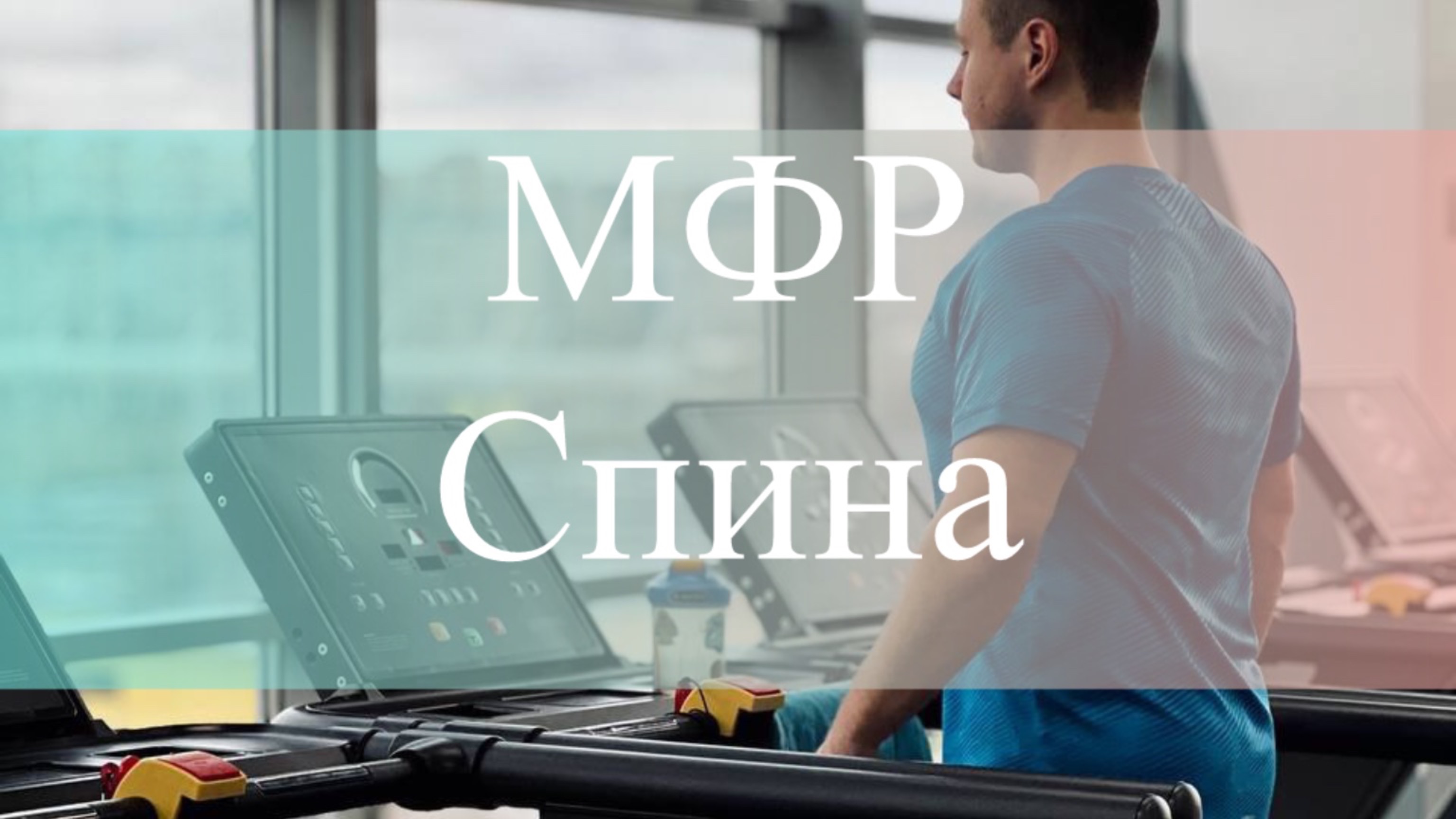 Массаж, прокатка, мфр мышц спины