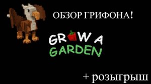 ОБЗОР ТОПОВЫХ ПЕТОВ В ВЫРАСТИ САД! ОБНОВА! / ВОЙНА / ВЫРАСТИ САД ГРИФОН - ГРИФФЕН