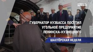 Губернатор Кузбасса посетил угольное предприятие Ленинска-Кузнецкого