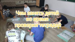Чем занять детей во время проверки тетрадей