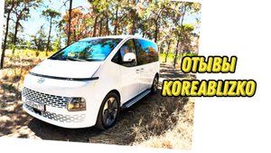 Отзывы KoreaBlizko. Hyundai Staria 4WD заказан и получен нашим клиентом из Москвы