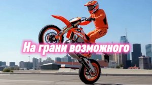 На грани возможного