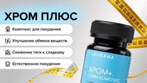 БАДЫ Chromium + SlimComplex (Комплекс для стройной фигуры)