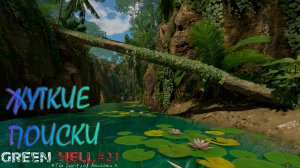 ЖУТКИЕ ПОИСКИ Green Hell The Spirits of Amazonia#21