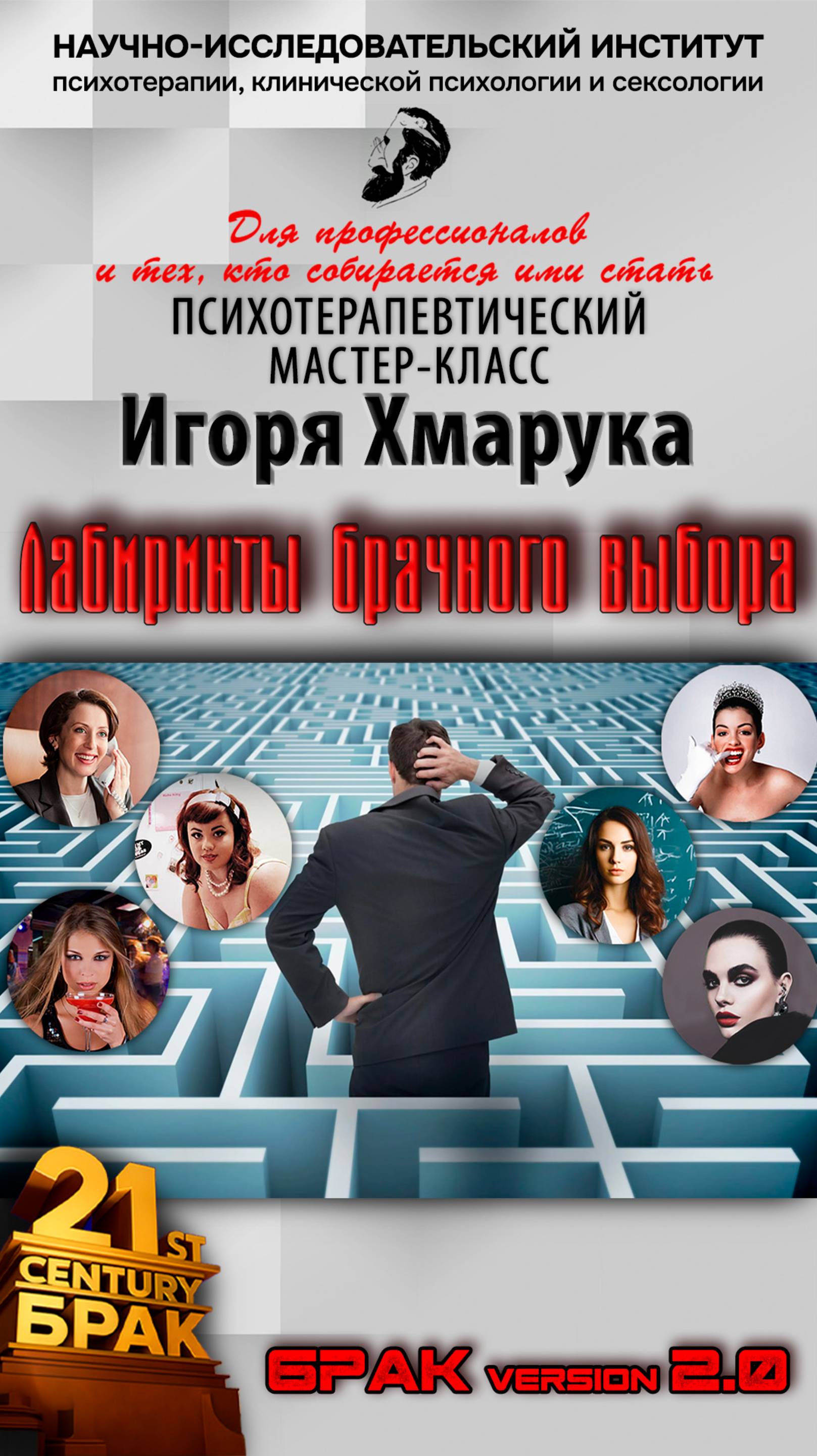 Анонс серии психотерапевтических мастер-классов Игоря Хмарука "Лабиринты брачного выбора"