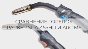 Сравнение сварочных MIG горелок мощностью 430-450А