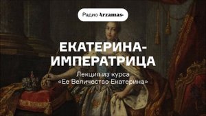 Екатерина-императрица | Лекция из курса «Ее Величество Екатерина»