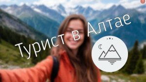 Туристический Алтай Видео 1