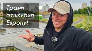 Трамп отшкурил Европу! Лукашенко и Баба Дуня с хлебом, мясом. Зеленский не нравится Путину, а Вам?