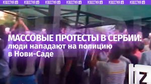 Протестующие в Нови-Саде напали на полицию: эскалация в Сербии