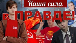 ОТКРОВЕННОЕ ИНТЕРВЬЮ МОЛОДОГО КОММУНИСТА _Василий Кунышев